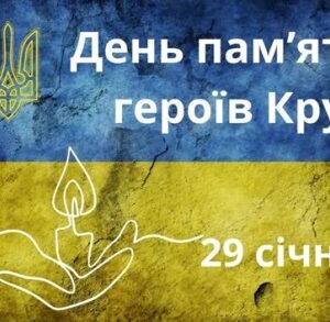 Інформаційний банер до Дня пам’яті Героїв Крут: на фоні тріщин у синьо-жовтих кольорах державного прапора України зображено герб-тризуб, стилізовану свічку пам’яті в долоні та напис «День пам’яті героїв Крут. 29 січня»