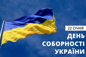 Вітання сільського голови з Днем Соборності України!