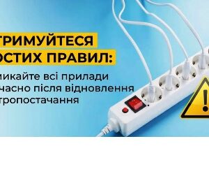 Подовжувач із кількома ввімкненими електроприладами, поряд жовтий попереджувальний знак з окликом та напис: «Дотримуйтеся простих правил: не вмикайте всі прилади одночасно після відновлення електропостачання».
