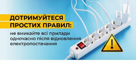 Подовжувач із кількома ввімкненими електроприладами, поряд жовтий попереджувальний знак з окликом та напис: «Дотримуйтеся простих правил: не вмикайте всі прилади одночасно після відновлення електропостачання».