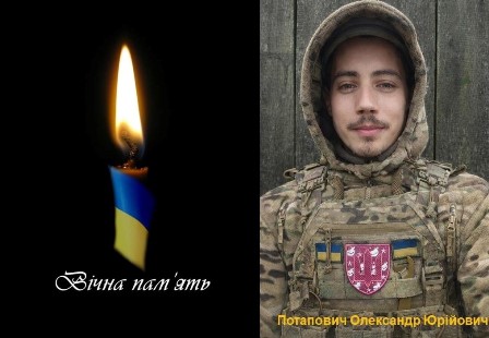 Колаж пам’яті: зліва — запалена свічка з синьо-жовтою стрічкою та написом «Вічна пам’ять», справа — портрет загиблого Захисника України Олександра Потаповича у військовій формі з шевроном на грудях