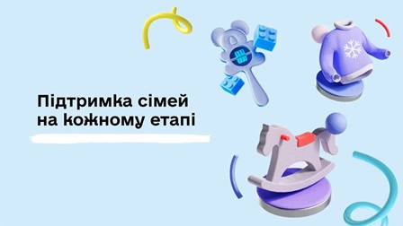 Ілюстративний банер із написом «Підтримка сімей на кожному етапі» та 3D-іконками дитячих іграшок і одягу на світлому фоні.