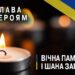 Запалена свічка на темному тлі як символ пам’яті та скорботи; у верхній частині зображення — напис «Слава Героям» із тризубом, праворуч — синьо-жовта стрічка та текст «Вічна пам’ять і шана загиблим».