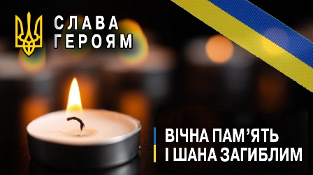 Запалена свічка на темному тлі як символ пам’яті та скорботи; у верхній частині зображення — напис «Слава Героям» із тризубом, праворуч — синьо-жовта стрічка та текст «Вічна пам’ять і шана загиблим».