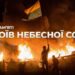 На зображенні — силуети людей на тлі великої пожежі під час протестів. Один із чоловіків тримає піднятий український прапор. У повітрі дим і полум’я, що освітлює нічну сцену помаранчевим світлом. Ліворуч розміщений напис: «День пам’яті Героїв Небесної Сотні».