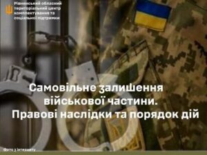 Самовільне залишення військової частини: правові наслідки та порядок дій