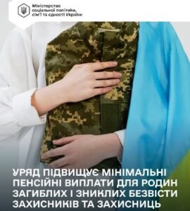 Уряд підвищує мінімальні пенсійні виплати для родин загиблих і зниклих безвісти захисників та захисниць