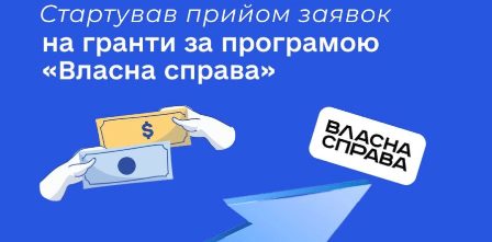 Ілюстрація на синьому фоні з написом «Стартував прийом заявок на гранти за програмою “Власна справа”».