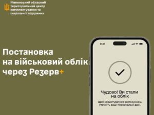 Постановка на військовий облік більше не потребує особистого візиту до ТЦК та СП