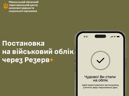 Інформаційний банер Рівненського обласного територіального центру комплектування та соціальної підтримки з написом «Постановка на військовий облік через Резерв+». На зображенні — смартфон із екраном застосунку «Резерв+», де відображено повідомлення «Чудово! Ви стали на облік» та значок галочки. Фон — оливкового кольору