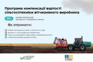 Аграрії громади можуть отримати компенсацію вартості сільськогосподарської техніки та обладнання вітчизняного виробництва