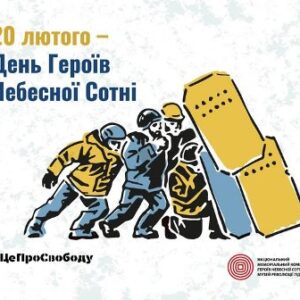 Плакат до Дня Героїв Небесної Сотні. У верхній частині напис: «20 лютого — День Героїв Небесної Сотні».