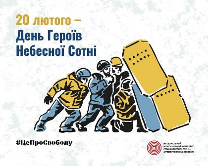 Плакат до Дня Героїв Небесної Сотні. У верхній частині напис: «20 лютого — День Героїв Небесної Сотні».