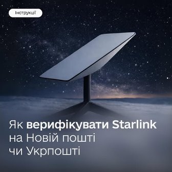 Зображення супутникової антени Starlink на тлі зоряного нічного неба. Внизу розміщено напис українською: «Як верифікувати Starlink на Новій пошті чи Укрпошті», у верхньому куті — кнопка «Інструкції».