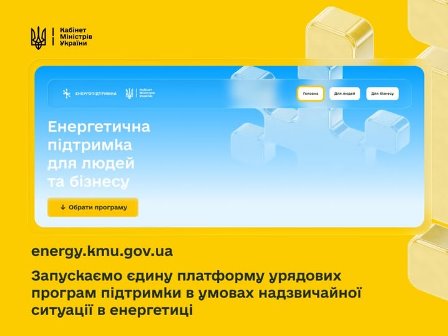Інформаційний банер на жовтому фоні із логотипом Кабінет Міністрів України та повідомленням про запуск платформи energy.kmu.gov.ua. На зображенні розміщено напис «Енергетична підтримка для людей та бізнесу» та кнопку «Обрати програму»