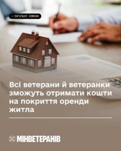 Всі ветерани й ветеранки зможуть отримати кошти на покриття оренди житла