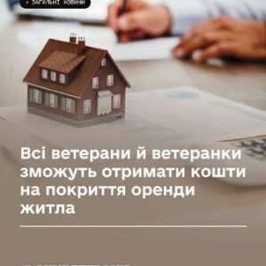 Ілюстративне фото: на передньому плані розміщений макет будинку на столі, поруч лежать документи, а на задньому плані людина заповнює папери. На зображенні є напис про можливість для ветеранів і ветеранок отримати кошти на покриття оренди житла та логотип Мінветеранів.