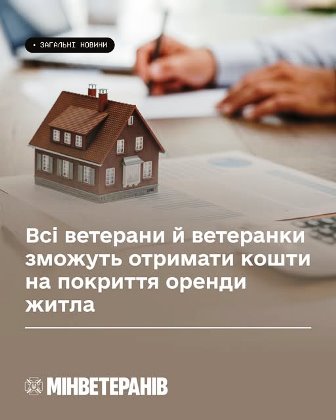 Ілюстративне фото: на передньому плані розміщений макет будинку на столі, поруч лежать документи, а на задньому плані людина заповнює папери. На зображенні є напис про можливість для ветеранів і ветеранок отримати кошти на покриття оренди житла та логотип Мінветеранів.