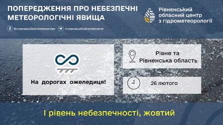 Інформаційний банер Рівненського обласного центру з гідрометеорології з попередженням про небезпечні метеорологічні явища. На тлі засніженої та обледенілої дороги розміщено напис: «Попередження про небезпечні метеорологічні явища».