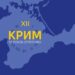 Синій фон із силуетом Кримського півострова у світлішому відтінку. На зображенні жовтим напис: «XII КРИМ. 12 років спротиву», навколо — стилізовані римські цифри, що нагадують циферблат годинника.