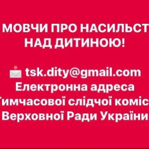 Червоне тло з білим текстом: «НЕ МОВЧИ ПРО НАСИЛЬСТВО НАД ДИТИНОЮ!».