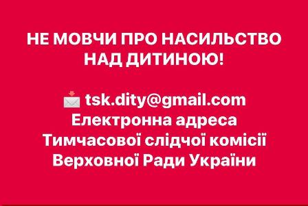 Червоне тло з білим текстом: «НЕ МОВЧИ ПРО НАСИЛЬСТВО НАД ДИТИНОЮ!».