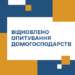 Графічний банер у синьо-жовтих кольорах із геометричними прямокутниками. У центрі на світлому фоні розміщено напис великими літерами: «ВІДНОВЛЕНО ОПИТУВАННЯ ДОМОГОСПОДАРСТВ».