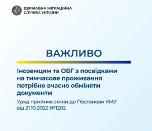 Іноземцям та особам без громадянства необхідно вчасно обміняти посвідки на тимчасове проживання