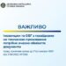 Інформаційний банер Державної міграційної служби України з написом «Важливо»