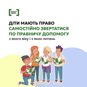 Ілюстрація з чотирма дітьми, які тримають зелені книжки та спілкуються між собою. Над ними напис: «Діти мають право самостійно звертатися по правничу допомогу. З якого віку і з яких питань». Фон світлий із зеленими та синіми елементами дизайну.
