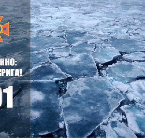 Банер-попередження про небезпеку тонкої криги: на зображенні розтрісканий лід на водоймі, ліворуч емблема рятувальної служби та напис «Обережно: тонка крига! 101».