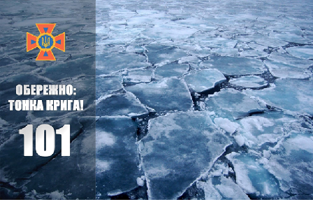 Банер-попередження про небезпеку тонкої криги: на зображенні розтрісканий лід на водоймі, ліворуч емблема рятувальної служби та напис «Обережно: тонка крига! 101».