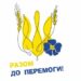 Стилізований жовто-блакитний тризуб із колоссям пшениці та синьою квіткою, під яким напис: «Разом до перемоги!».