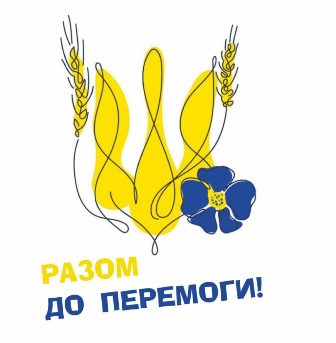 Стилізований жовто-блакитний тризуб із колоссям пшениці та синьою квіткою, під яким напис: «Разом до перемоги!».