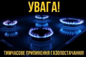 Повідомлення про тимчасове припинення газопостачання