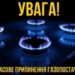 Зображення газової плити з палаючими синіми конфорками на темному фоні. У верхній частині напис: «УВАГА!», внизу — «Тимчасове припинення газопостачання!».