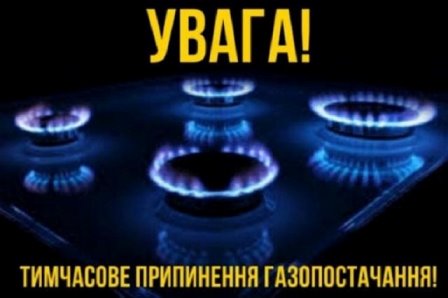 Зображення газової плити з палаючими синіми конфорками на темному фоні. У верхній частині напис: «УВАГА!», внизу — «Тимчасове припинення газопостачання!».