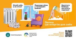 Триває інформаційна кампанія «Залиш цю енергію для себе!»