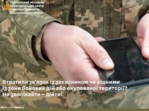 Втратили зв’язок із захисником чи рідними з зони бойових дій або окупованої території? Не зволікайте – дійте!