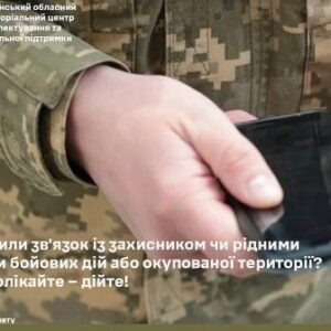 Військовослужбовець у камуфляжі тримає в руках смартфон; на зображенні текст про втрату зв’язку із захисником та контакти Рівненського обласного ТЦК та СП.