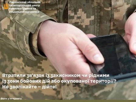 Військовослужбовець у камуфляжі тримає в руках смартфон; на зображенні текст про втрату зв’язку із захисником та контакти Рівненського обласного ТЦК та СП.