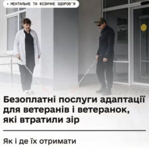 Інформаційний банер про безоплатні послуги адаптації для ветеранів і ветеранок, які втратили зір; на фото двоє людей із білими тростинами біля будівлі.