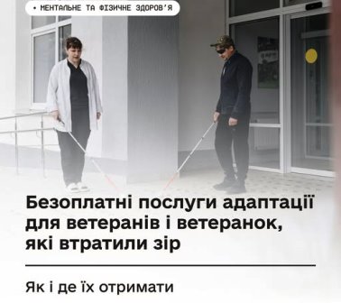 Інформаційний банер про безоплатні послуги адаптації для ветеранів і ветеранок, які втратили зір; на фото двоє людей із білими тростинами біля будівлі.