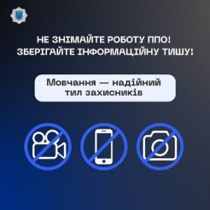 Важливо! Поширення фото і відео з місць влучань, роботи ППО або наслідків обстрілів небезпечне