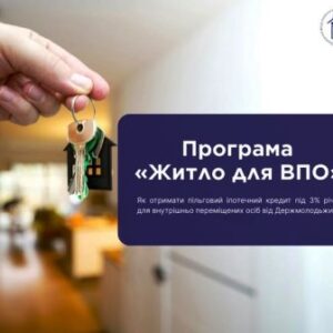 Рука тримає ключі від квартири з брелоком у вигляді будинку на фоні помешкання; інформаційний банер про програму «Житло для ВПО» з пільговою іпотекою під 3%.