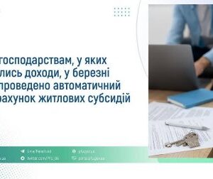 Інформаційний банер про автоматичний перерахунок житлових субсидій у березні для домогосподарств зі зміненими доходами, поруч — зображення документів, ключів і людини з ноутбуком.