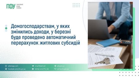 Інформаційний банер про автоматичний перерахунок житлових субсидій у березні для домогосподарств зі зміненими доходами, поруч — зображення документів, ключів і людини з ноутбуком.