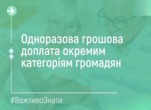 Одноразова грошова доплата окремим категоріям громадян. Кому передбачена грошова допомога