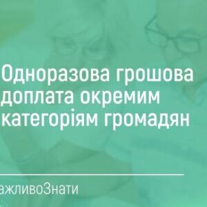 Зелений інформаційний банер із написом «Одноразова грошова доплата окремим категоріям громадян» та хештегом #ВажливоЗнати; на фоні — розмите зображення людей, що переглядають документи.