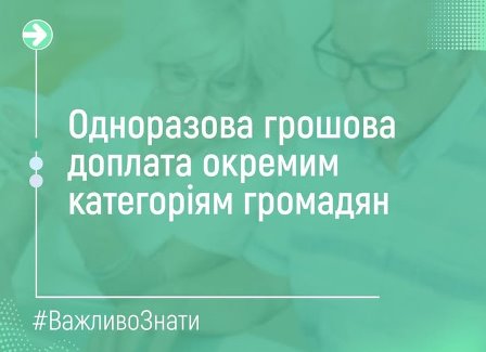 Зелений інформаційний банер із написом «Одноразова грошова доплата окремим категоріям громадян» та хештегом #ВажливоЗнати; на фоні — розмите зображення людей, що переглядають документи.